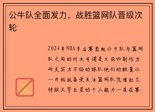 公牛队全面发力，战胜篮网队晋级次轮