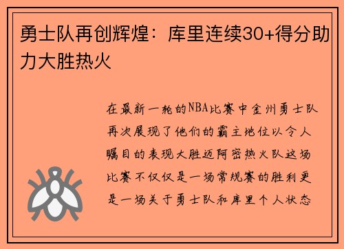勇士队再创辉煌：库里连续30+得分助力大胜热火