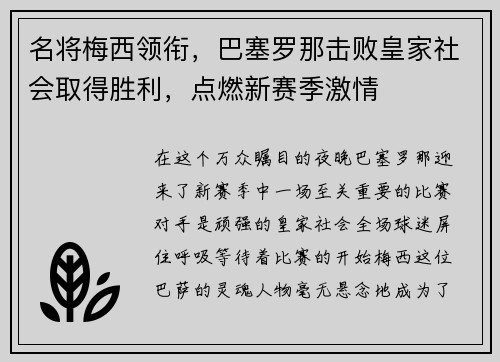 名将梅西领衔，巴塞罗那击败皇家社会取得胜利，点燃新赛季激情