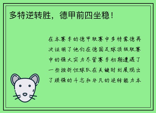 多特逆转胜，德甲前四坐稳！