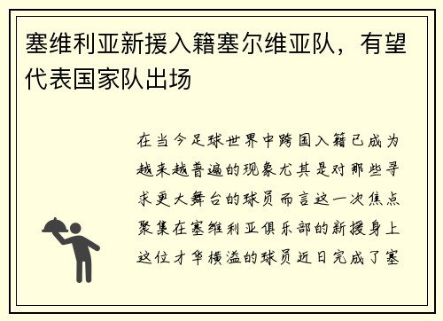 塞维利亚新援入籍塞尔维亚队，有望代表国家队出场