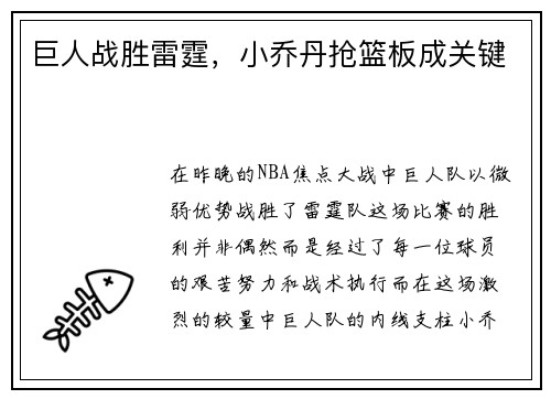巨人战胜雷霆，小乔丹抢篮板成关键