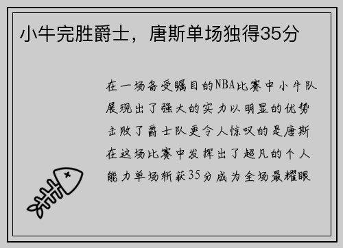小牛完胜爵士，唐斯单场独得35分
