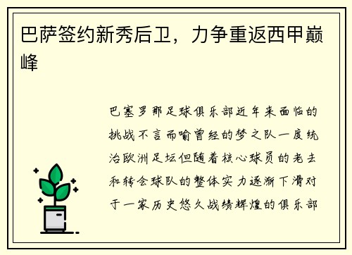 巴萨签约新秀后卫，力争重返西甲巅峰