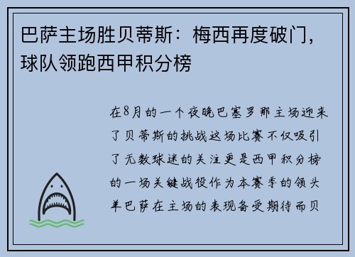 巴萨主场胜贝蒂斯：梅西再度破门，球队领跑西甲积分榜