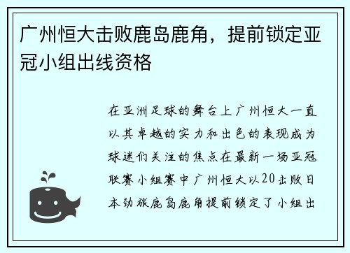 广州恒大击败鹿岛鹿角，提前锁定亚冠小组出线资格