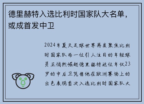 德里赫特入选比利时国家队大名单，或成首发中卫