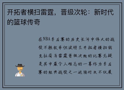 开拓者横扫雷霆，晋级次轮：新时代的篮球传奇