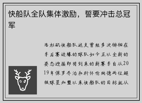 快船队全队集体激励，誓要冲击总冠军