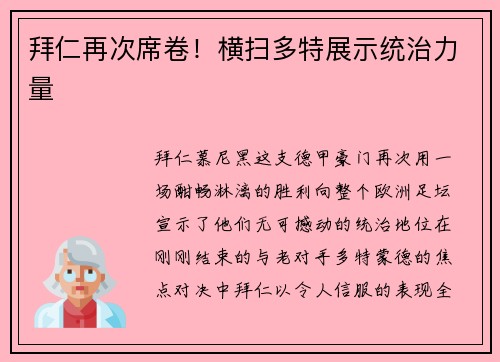 拜仁再次席卷！横扫多特展示统治力量
