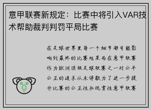 意甲联赛新规定：比赛中将引入VAR技术帮助裁判判罚平局比赛