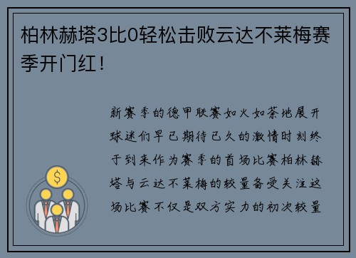柏林赫塔3比0轻松击败云达不莱梅赛季开门红！