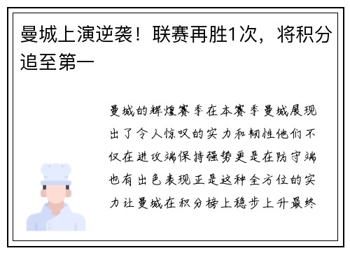 曼城上演逆袭！联赛再胜1次，将积分追至第一