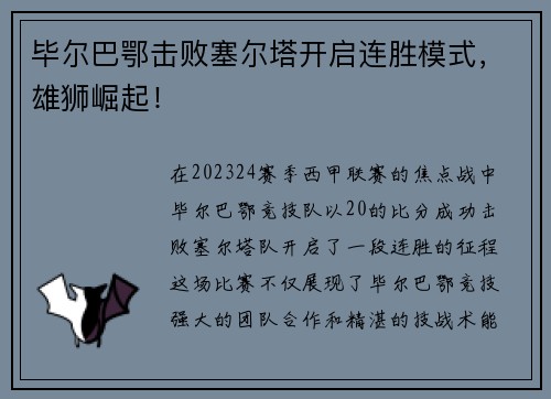 毕尔巴鄂击败塞尔塔开启连胜模式，雄狮崛起！