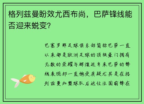 格列兹曼盼效尤西布尚，巴萨锋线能否迎来蜕变？