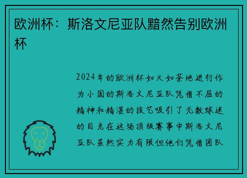 欧洲杯：斯洛文尼亚队黯然告别欧洲杯
