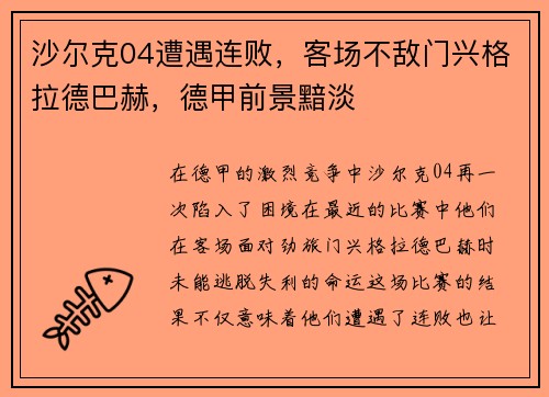 沙尔克04遭遇连败，客场不敌门兴格拉德巴赫，德甲前景黯淡
