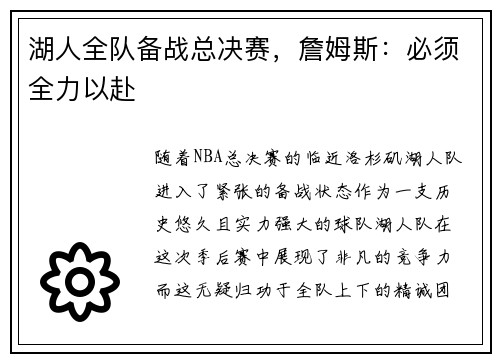 湖人全队备战总决赛，詹姆斯：必须全力以赴
