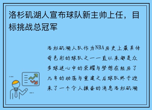 洛杉矶湖人宣布球队新主帅上任，目标挑战总冠军