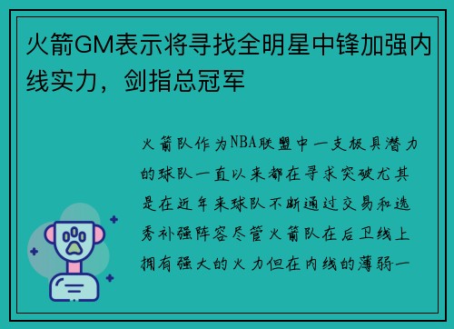 火箭GM表示将寻找全明星中锋加强内线实力，剑指总冠军