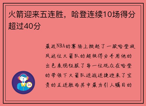 火箭迎来五连胜，哈登连续10场得分超过40分
