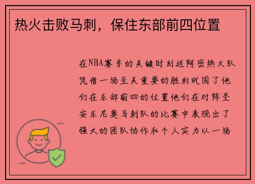 热火击败马刺，保住东部前四位置