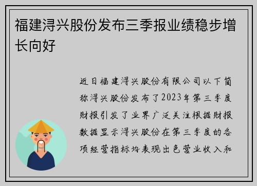 福建浔兴股份发布三季报业绩稳步增长向好
