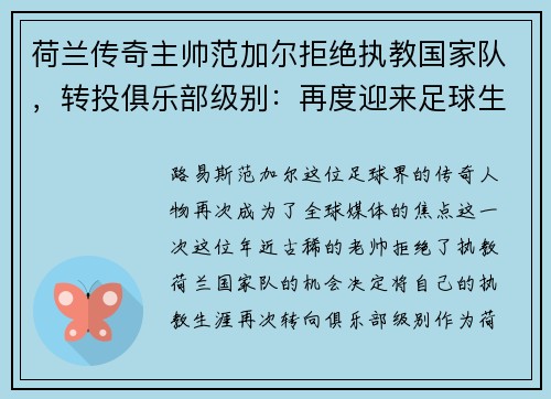 荷兰传奇主帅范加尔拒绝执教国家队，转投俱乐部级别：再度迎来足球生涯新篇章