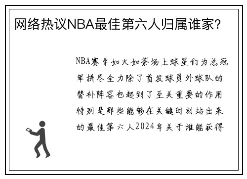 网络热议NBA最佳第六人归属谁家？