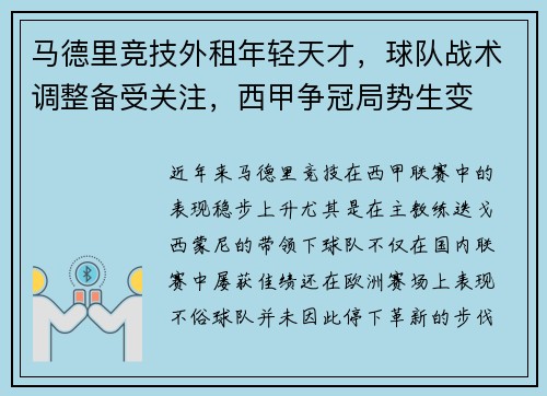 马德里竞技外租年轻天才，球队战术调整备受关注，西甲争冠局势生变