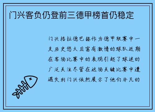 门兴客负仍登前三德甲榜首仍稳定