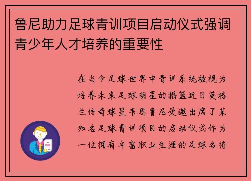 鲁尼助力足球青训项目启动仪式强调青少年人才培养的重要性