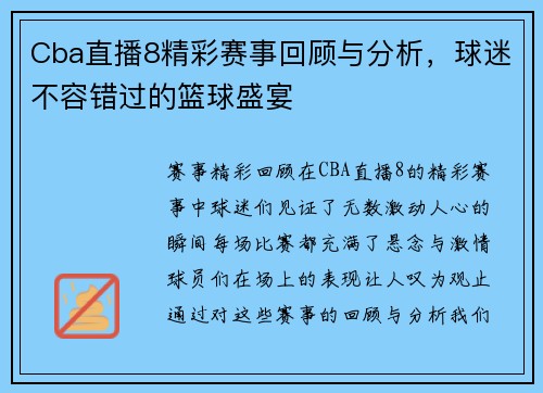 Cba直播8精彩赛事回顾与分析，球迷不容错过的篮球盛宴