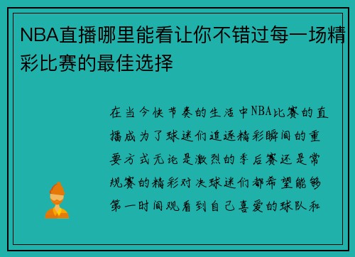NBA直播哪里能看让你不错过每一场精彩比赛的最佳选择