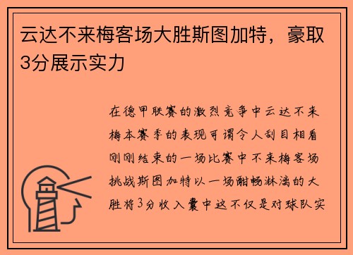 云达不来梅客场大胜斯图加特，豪取3分展示实力