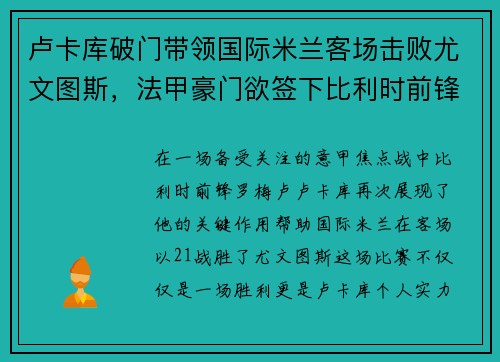 卢卡库破门带领国际米兰客场击败尤文图斯，法甲豪门欲签下比利时前锋