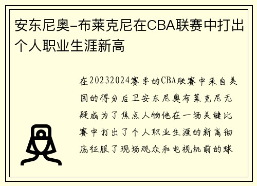 安东尼奥-布莱克尼在CBA联赛中打出个人职业生涯新高