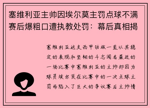塞维利亚主帅因埃尔莫主罚点球不满赛后爆粗口遭执教处罚：幕后真相揭秘
