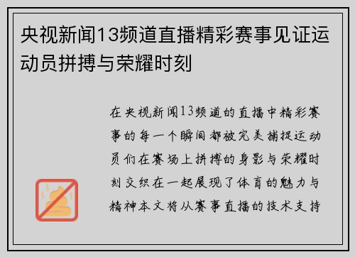 央视新闻13频道直播精彩赛事见证运动员拼搏与荣耀时刻
