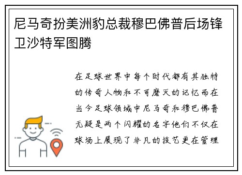 尼马奇扮美洲豹总裁穆巴佛普后场锋卫沙特军图腾