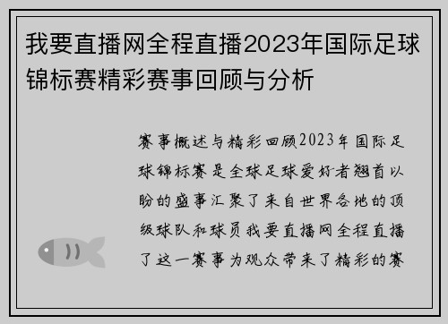 我要直播网全程直播2023年国际足球锦标赛精彩赛事回顾与分析