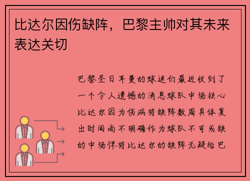 比达尔因伤缺阵，巴黎主帅对其未来表达关切