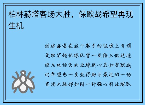 柏林赫塔客场大胜，保欧战希望再现生机