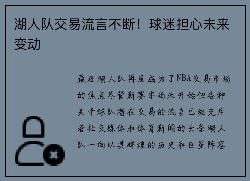 湖人队交易流言不断！球迷担心未来变动