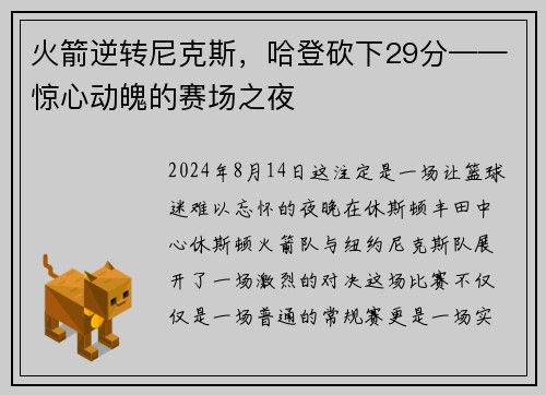 火箭逆转尼克斯，哈登砍下29分——惊心动魄的赛场之夜