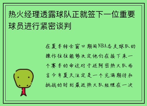 热火经理透露球队正就签下一位重要球员进行紧密谈判