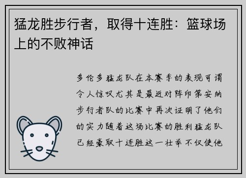 猛龙胜步行者，取得十连胜：篮球场上的不败神话