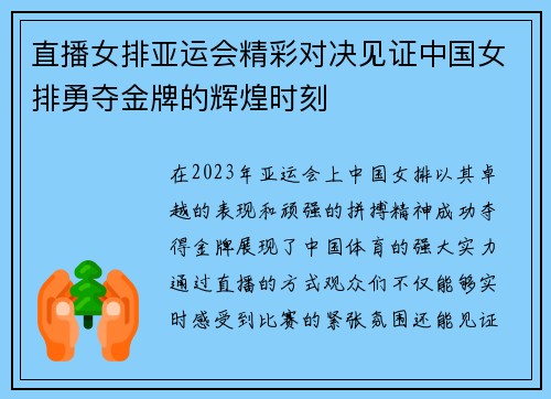 直播女排亚运会精彩对决见证中国女排勇夺金牌的辉煌时刻
