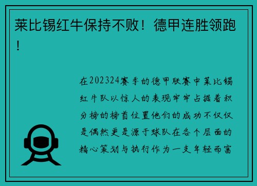 莱比锡红牛保持不败！德甲连胜领跑！