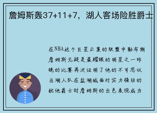 詹姆斯轰37+11+7，湖人客场险胜爵士